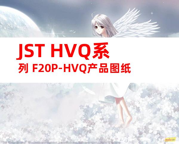 JST HVQ系列 F20P-HVQ产品图纸